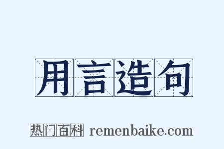 用言造句是什么意思的图片